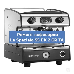 Замена прокладок на кофемашине La Spaziale S5 EK 2 GR TA в Новосибирске